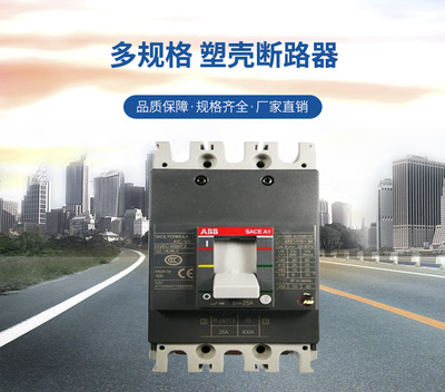 廠家直銷施耐德塑殼斷路器 ABB微型開關(guān)保護(hù)器 空氣開關(guān)廠家批發(fā)