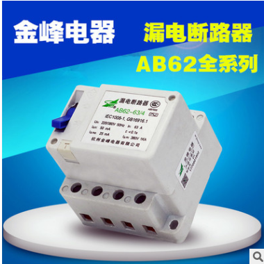正宗金峰電器AB62-63/4 63A 40A漏電斷路器40/3 40/2蕭山保護(hù)開關(guān)