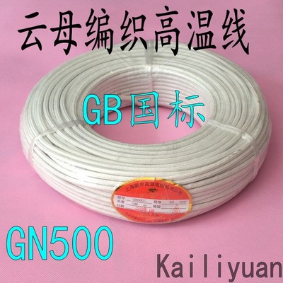 GN500度高溫線 耐火線 云母繞包編織高溫線 4平方電線