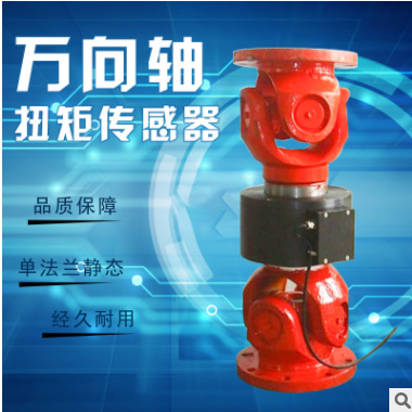 萬向軸扭矩傳感器 油田扭矩傳感器