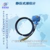 廠家供應(yīng)沉入式電纜導(dǎo)壓液位變送傳感顯示器投入式靜壓水位計(jì)包郵