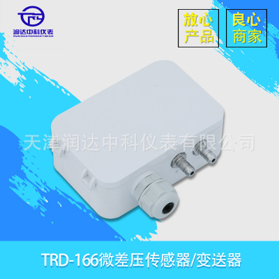 廠家直銷變送器 TRD-166微差壓傳感器 通風(fēng)控制微差壓 溫度變送器