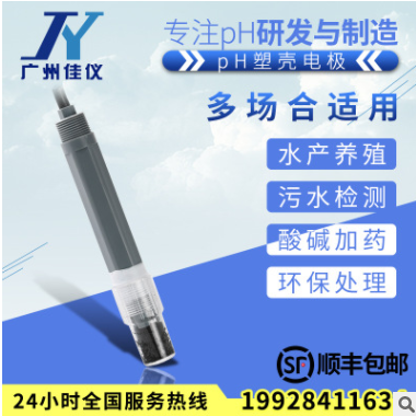 廣州廠家供應(yīng)工業(yè)塑殼ph電極 在線PH傳感器污水復(fù)合ph計電極探頭