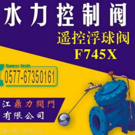 供應(yīng)【廠家直銷(xiāo)批發(fā)價(jià)】F745X型遙控浮球閥門(mén)