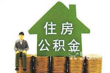 石家莊公積金代辦哪家公司好？【圖勝服務(wù)最到位】