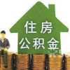 石家莊公積金代辦哪家公司好？【圖勝服務(wù)最到位】