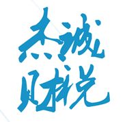 滄州代理記賬|有限公司代理記賬|一般納稅人代理記賬