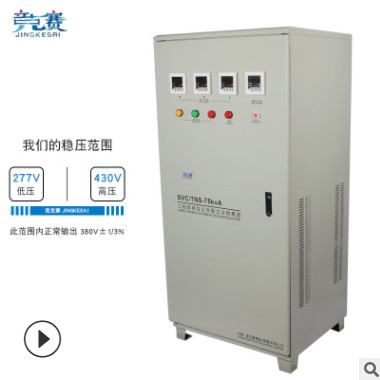 廠家直銷三相全自動(dòng)交流穩(wěn)壓器電源SVCTNS-60KVA/KW 380V