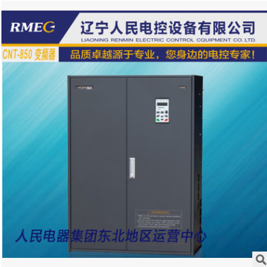 【RMEC人民電控】55kw 變頻器 CNT-850 變頻器廠家直銷 聯(lián)控變頻