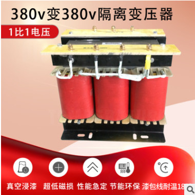 上海產(chǎn)380v變380v三相隔離變壓器轉(zhuǎn)220v干式低頻升降80kva變壓器