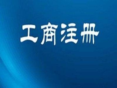 廣西工商注冊代辦公司/財瑞企業(yè)管理咨詢