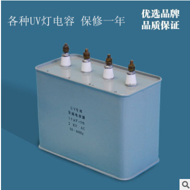 供應uv電容器 15uf 2KV 2500v uv燈電容 uv專用電容 uv固化燈電容