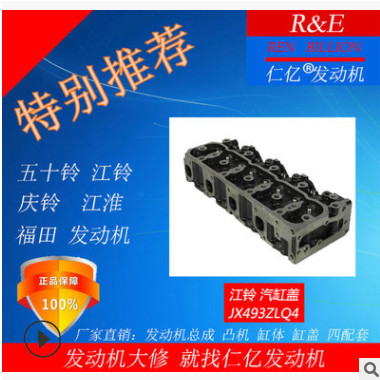 五十鈴4JB1江鈴 全順 凱運(yùn) 順達(dá) 凱銳 JX493ZLQ4氣缸蓋發(fā)動(dòng)機(jī)配件