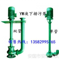 長期低價銷售排污泵100YW型液下排污泵 單頁片葉輪結構 鑄鐵件