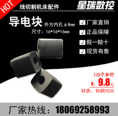 【導(dǎo)電塊】通用線切割配件外徑16內(nèi)孔8方型鎢鋼合金YG3X 廠家直銷
