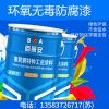 食品級環(huán)氧無毒防腐漆/億展漆業(yè)銷售一部