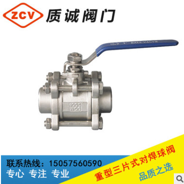廠家直銷優(yōu)質(zhì)重型三片式對焊球閥 3PC不銹鋼焊接短型長柄手動球閥