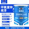 富鋅底漆/億展漆業(yè)銷售一部