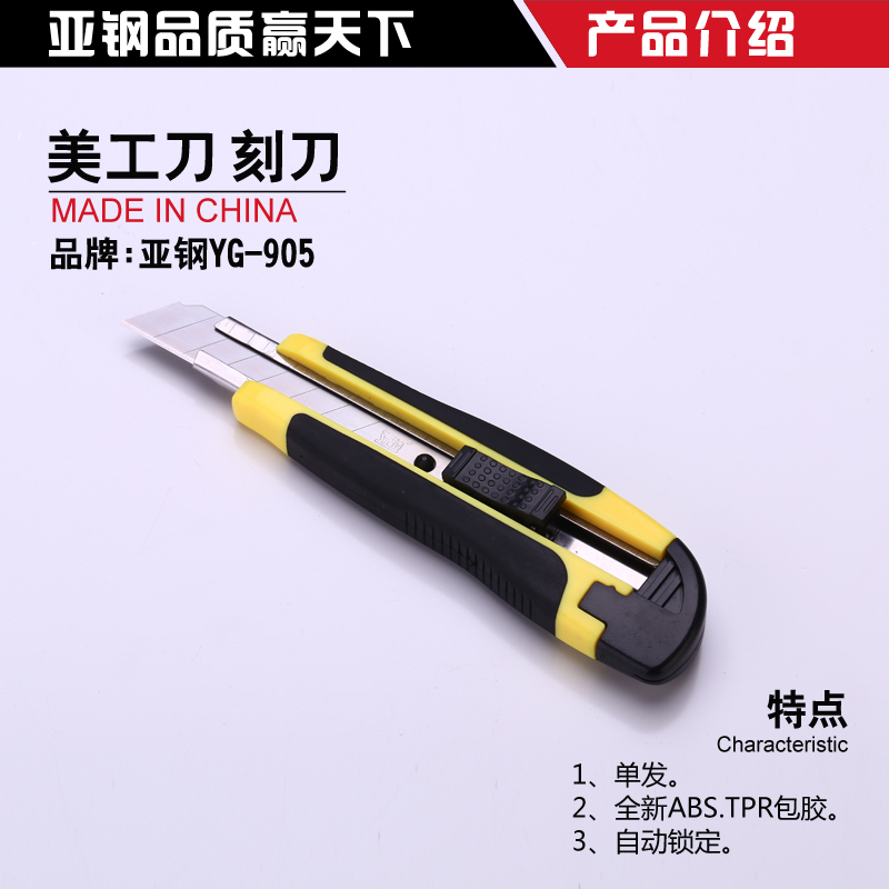廠家直銷美工刀,刀片批發(fā)代理-揭陽市亞鋼美工刀