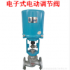 廠家直銷 電子式電動調(diào)節(jié)閥ZDLP-16C 電動調(diào)節(jié)閥 碳鋼法蘭調(diào)節(jié)閥