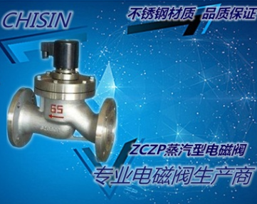 爆款促銷(xiāo)量ZCZP電磁閥 ZCZ 蒸汽型電磁閥 不銹鋼
