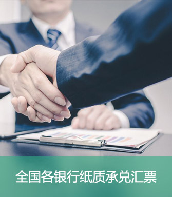 沈陽(yáng)銀行承兌匯票貼現(xiàn)-合生匯-沈陽(yáng)承兌匯票