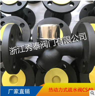 廠家批發(fā) CS49H-16C Y型 熱動(dòng)力圓盤蒸汽疏水閥 秀泰閥門 疏水器