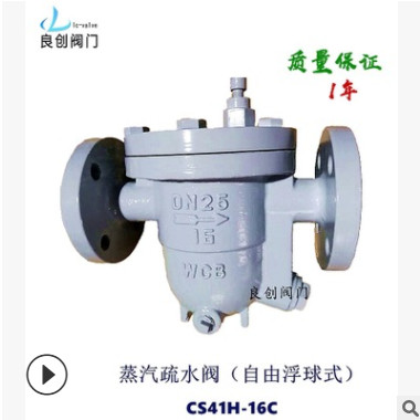 蒸汽疏水閥CSH-16CDN25自由浮球式疏水閥鑄鋼疏水器良創(chuàng)閥門