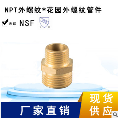 環(huán)海機械 NPT外螺紋*花園外螺紋接頭 黃銅管件 花園管件 無鉛