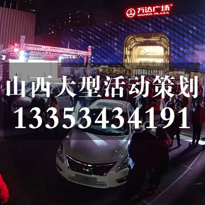 太原景區(qū)活動策劃/山西修思睿文化傳播