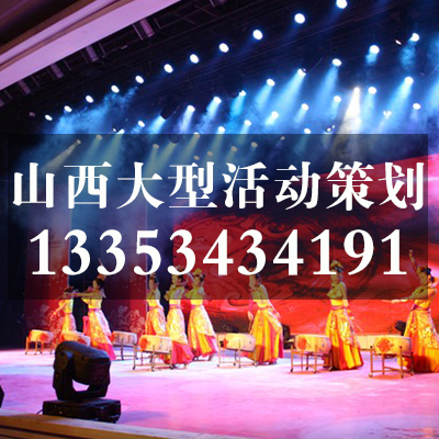 太原酒會慶典公司/山西修思睿文化傳播