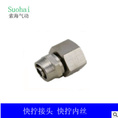 氣動(dòng)接頭 快擰內(nèi)絲PCF8-03 10-02 12-04 銅鍍鎳 快插接頭