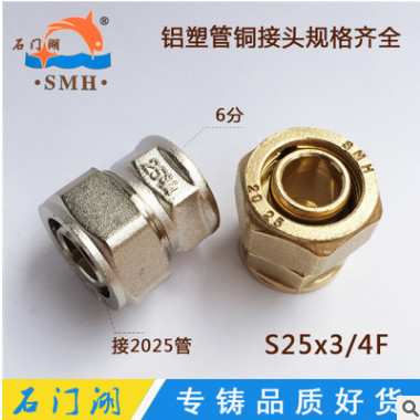石門湖 2025卡套式太陽能鋁塑管銅接頭內絲直接S25x3/4F 優(yōu)質管件