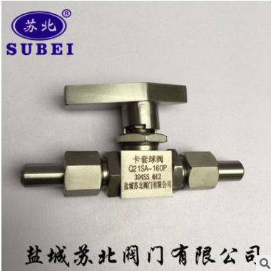 江蘇鹽城蘇北牌卡套球閥:Q21SA一160P/￠12