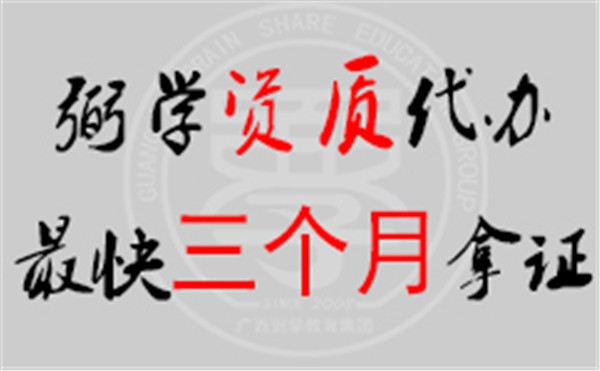 百色建筑資質(zhì)代辦哪家好/弼學(xué)教育集團(tuán)