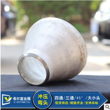 批發(fā)不銹鋼大小頭 沖壓頭同心偏心大小頭 變徑 異徑接頭廠(chǎng)家批發(fā)