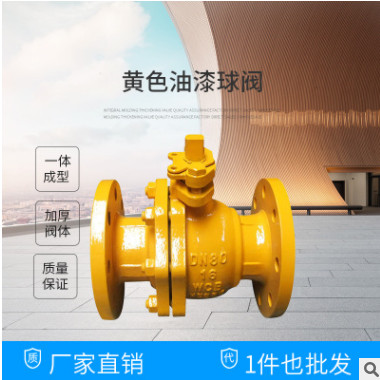 閥門工廠定制批發(fā)燃?xì)鈱Ｓ们蜷y 工業(yè)天然氣法蘭球閥 黃色油漆球閥