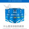 威海涼涼膠隔熱防腐漆/億展漆業(yè)銷售一部