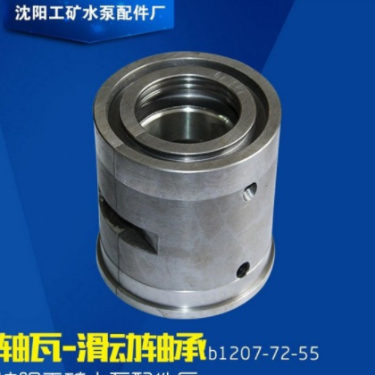 沈陽工礦水泵配件 烏金軸瓦 滑動軸承B1207-72-55