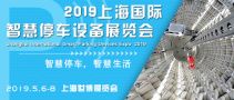 2019上海國(guó)際智慧停車(chē)設(shè)備展覽會(huì)