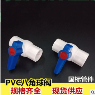 PVC八角純料球閥 堅(jiān)固耐用 PVC八角內(nèi)絲球閥 八角純料PVC球閥