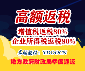 高額財(cái)政返稅政策