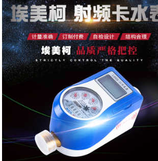 埃美柯 MXDGK-IC卡水表智能射頻卡預(yù)付費(fèi)水表IC卡水表插卡式DN15