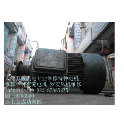 天津維修直流電機(jī) 專(zhuān)業(yè)維修 高效 誠(chéng)信24小時(shí)服務(wù)