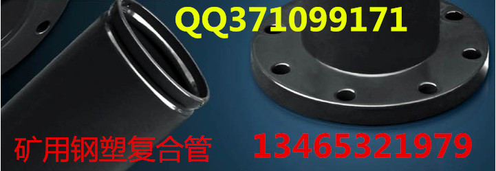 礦用鋼塑復合管青島供應商|襯塑鋼管