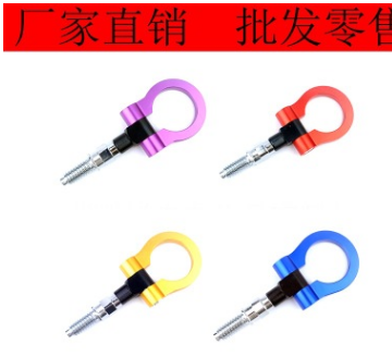 汽車改裝前杠拖車鉤 賽車拖車環(huán)拖勾車掛勾通用 改裝歐系拖車鉤