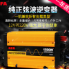 NFA紐福克斯7555N 正弦波12v 24v 1500W 轉換器逆變器可帶空調