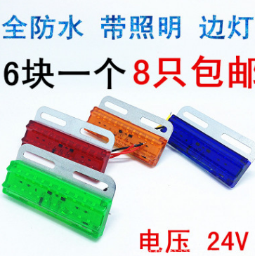 24VLED全防水滴膠照明邊燈示寬燈半掛車側(cè)燈角燈