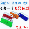 24VLED全防水滴膠照明邊燈示寬燈半掛車側(cè)燈角燈