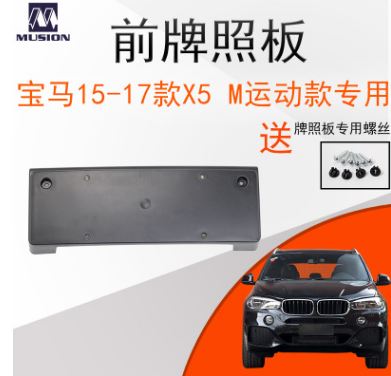 曼世適用寶馬F15前牌照板X(qián)5牌照架 牌照托 M運(yùn)動(dòng)款